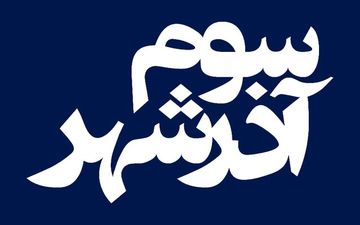 
فیلم سینمایی«سوم آذرشهر» از ۲۶ اسفند اکران می شود
