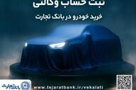آغاز ثبت‌نام خودروهای وارداتی با وکالت حساب بانک تجارت