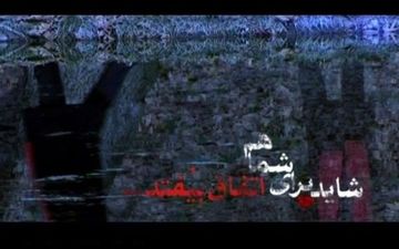 پخش «شاید برای شما هم اتفاق بیفتد» در شب های قدر