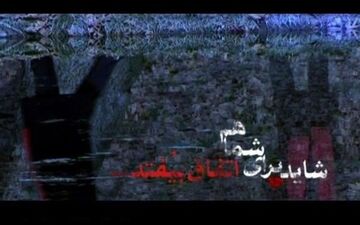 پخش «شاید برای شما هم اتفاق بیفتد» در شب های قدر