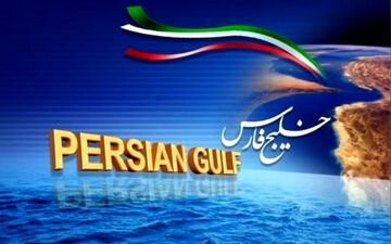 اعتراف سعودی‌ها به «خلیج فارس» + سند
