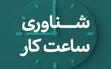 تغییر ساعات اداری در خراسان رضوی همزمان با رمضان