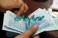 سود سهام عدالت واریز شد/ مشمولین حسابشان را چک کنند
