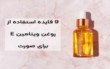 روغن ویتامین E: یک معجزه برای پوست صورت شما| ۹ دلیل برای استفاده از ویتامین E 
