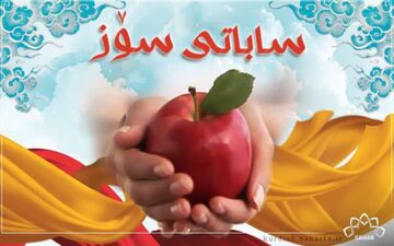 دنیای رنگارنگ برنامه «خانواده» درکانال کردی شبکه سحر