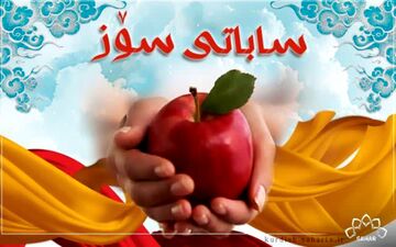 دنیای رنگارنگ برنامه «خانواده» درکانال کردی شبکه سحر
