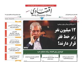 روزنامه های اقتصادی شنبه ۲۸ مرداد ۹۶