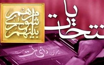  ثبت‌نام انتخابات شوراها از ۲۳ اسفند آغاز می شود