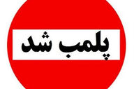 برخورد پلیس با صنوف متخلف؛ ۴ واحد در پرند پلمب شد
