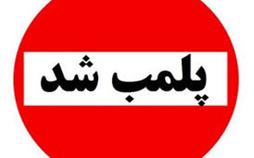 برخورد پلیس با صنوف متخلف؛ ۴ واحد در پرند پلمب شد