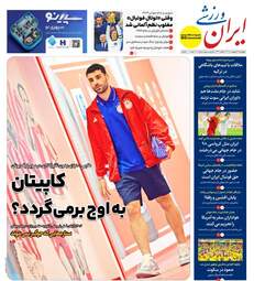 صفحه نخست روزنامه‌ها چهار‌شنبه ۱۶ اردیبهشت ۱۴۰۵