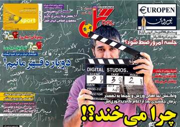 روزنامه های ورزشی دوشنبه ۲۳ بهمن ۹۶