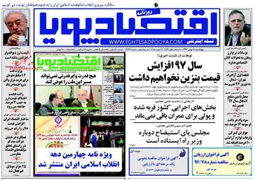 روزنامه های اقتصادی چهارشنبه ۱۸ بهمن ۹۶