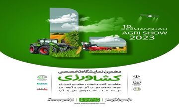  برپایی دهمین نمایشگاه ماشین آلات و ادوات کشاورزی در نمایشگاه بین‌المللی کرمانشاه 
