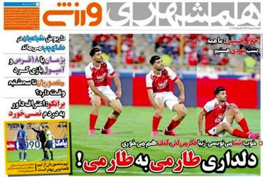 روزنامه های ورزشی شنبه ۲۸ مرداد ۹۶