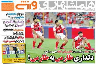 روزنامه های ورزشی شنبه ۲۸ مرداد ۹۶