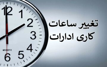 اصلاح ساعات کاری ادارات استان هرمزگان از ۷ تیرماه