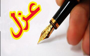 مهر تأیید کمیته انطباق فرمانداری بر برکناری شهردار شاهین شهر
