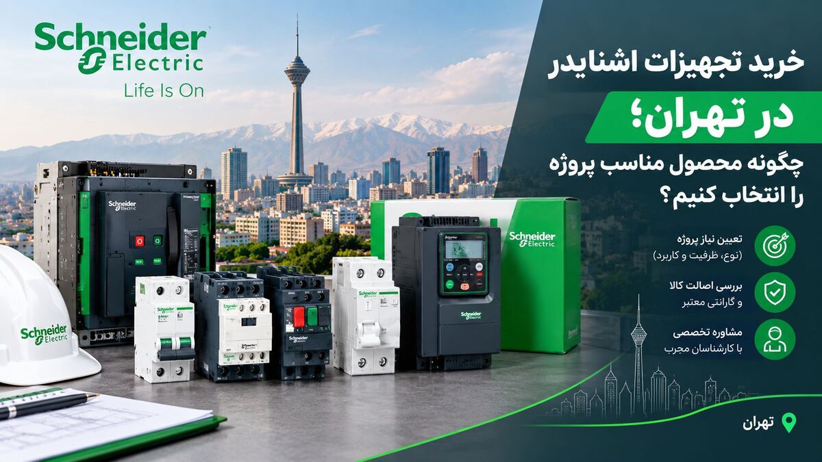 خرید تجهیزات اشنایدر در تهران؛ چگونه محصول مناسب پروژه را انتخاب کنیم؟