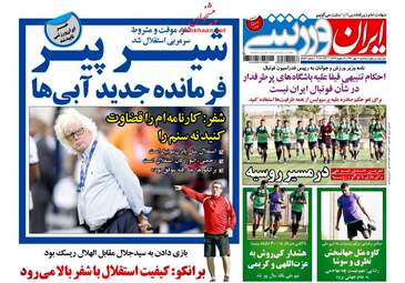 روزنامه های سه شنبه ۱۱ مهر ۹۶