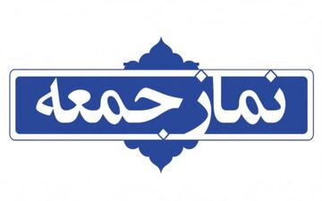 نماز جمعه ۴ مهرماه در ۱۲ شهر مازندران اقامه می‌شود

