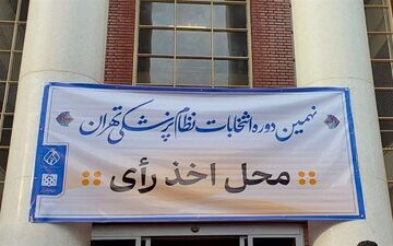 زمان برگزاری اولین جلسه هیات‌مدیره‌های نظام پزشکی شهرستان‌ها اعلام شد