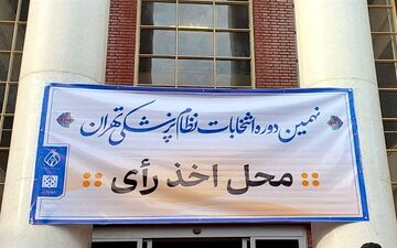 زمان برگزاری اولین جلسه هیات‌مدیره‌های نظام پزشکی شهرستان‌ها اعلام شد