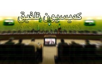  تمدید زمان بررسی لایحه بودجه ۹۷ در کمیسیون تلفیق 
