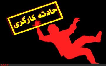 سقوط کارگر ساختمان از ارتفاع