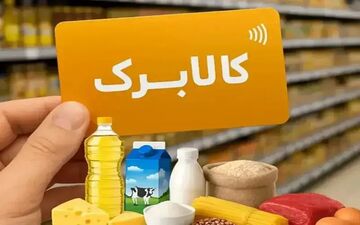 شارژ کالابرگ خانوارها با کد ملی ۹، ۸ و ۷ به مبلغ یک میلیون تومان