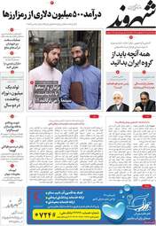 روزنامه‌های شنبه 12 تیرماه
