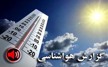 اداره کل پیش بینی هواشناسی اعلام کرد
