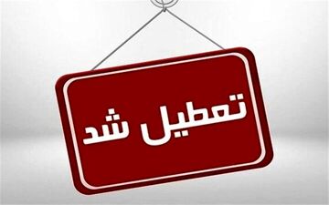 کدام استان‌ها چهارشنبه و شنبه تعطیل هستند؟