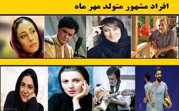 لیست اسامی افراد مشهور متولد مهر