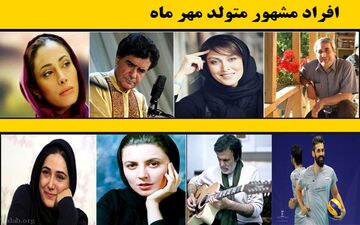 لیست اسامی افراد مشهور متولد مهر