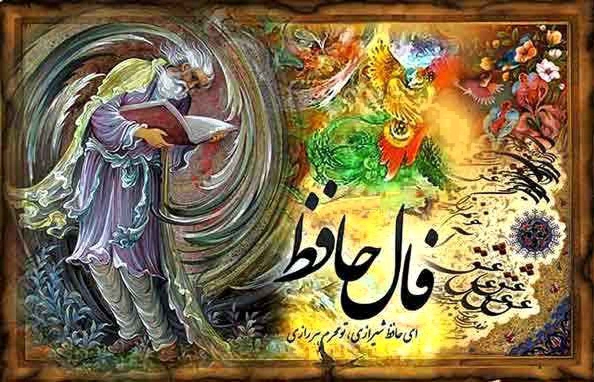 فال حافظ روزانه | فال حافظ واقعی امروز جمعه 26 خرداد 1402 به همراه تفسیر دقیق