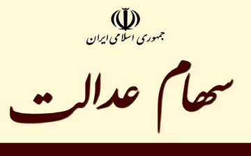      

سود سهام عدالت امسال ۲.۵ برابر می‌ شود
