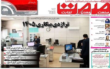 صفحه اول روزنامه های اقتصادی ۲۹ فروردین ۱۴۰۵
