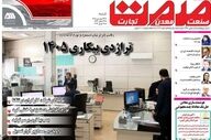 صفحه اول روزنامه های اقتصادی ۲۹ فروردین ۱۴۰۵