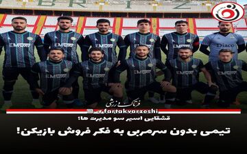 تیمی بدون سرمربی به فکر فروش بازیکن! 