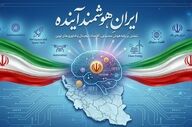 ایران هوشمند آینده را با هم بسازیم