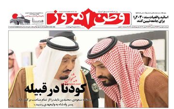  روزنامه های پنجشنبه ۱ تیر ۹۶ 