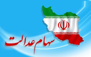 ارزش سهام عدالت من (۸ فروردین ماه)
