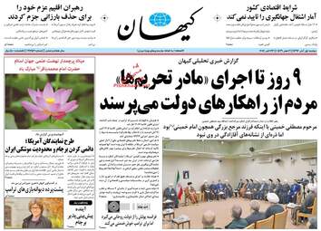 روزنامه های دوشنبه ۱ آبان ۹۶