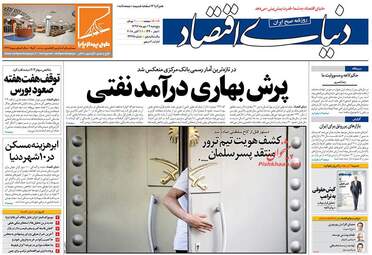 روزنامه های اقتصادی پنجشنبه ۱۹ مهر ۹۷