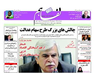 روزنامه های اقتصادی شنبه ۱۸ آذر ۹۶