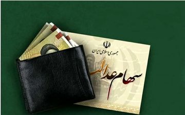 
تاخیر 7 ماهه در پرداخت سود سهام عدالت
