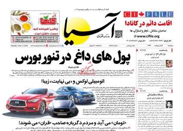 روزنامه‌های اقتصادی سه‌شنبه 16 اردیبهشت 99