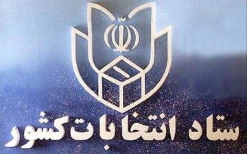 توضیحات ستاد انتخابات کشور در باره ضرب مهر انتخابات در شناسنامه‌ها
