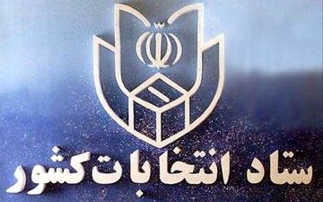 توضیحات ستاد انتخابات کشور در باره ضرب مهر انتخابات در شناسنامه‌ها